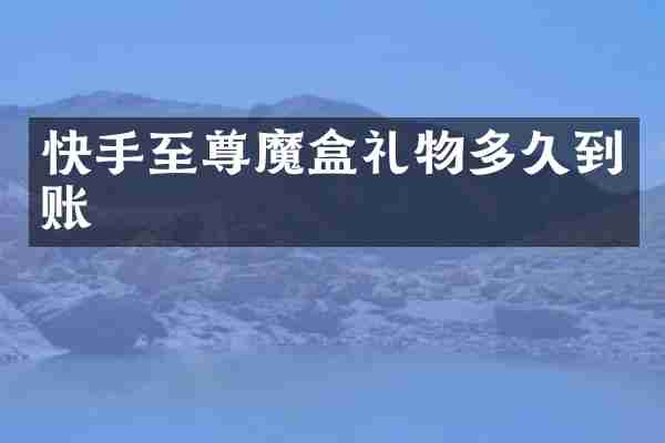 快手至尊魔盒礼物多久到账