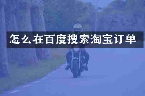 怎么在百度搜索淘宝订单