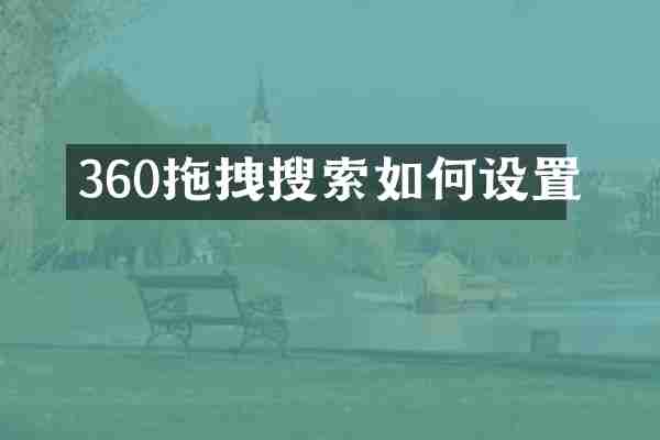 360拖拽搜索如何设置