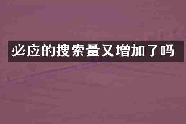 必应的搜索量又增加了吗