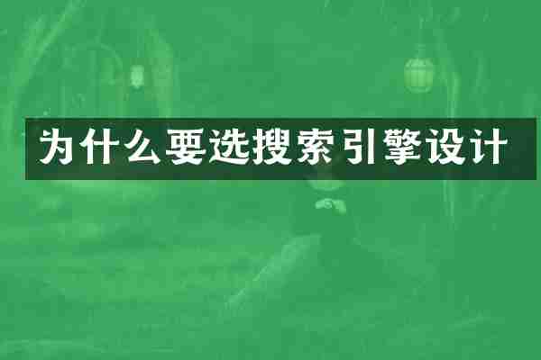 为什么要选搜索引擎设计