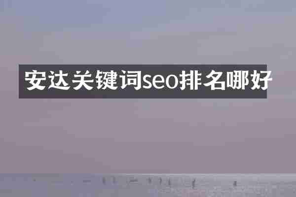 安达关键词seo排名哪好