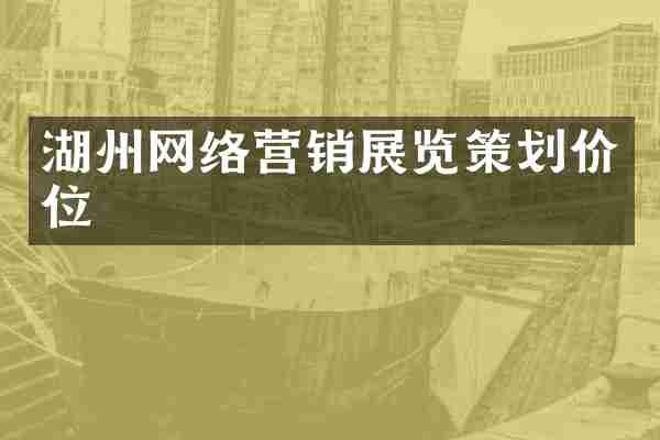 湖州网络营销展览策划价位