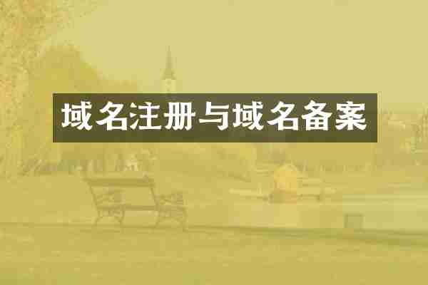 域名注册与域名备案