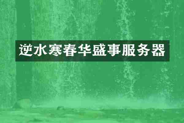逆水寒春华盛事服务器