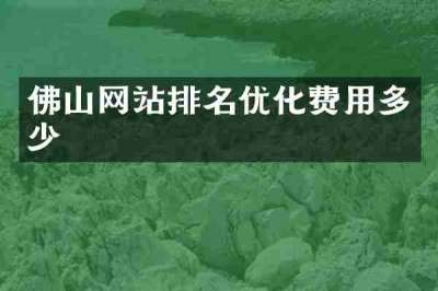 佛山网站排名优化费用多少