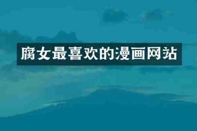 腐女最喜欢的漫画网站