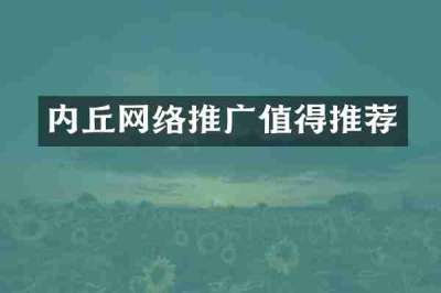 内丘网络推广值得推荐