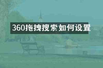 360拖拽搜索如何设置