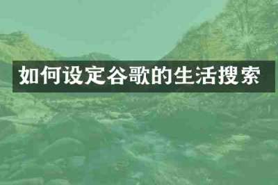 如何设定谷歌的生活搜索