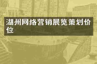 湖州网络营销展览策划价位