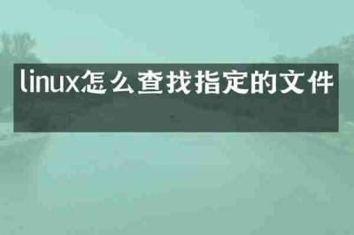 linux怎么查找指定的文件名