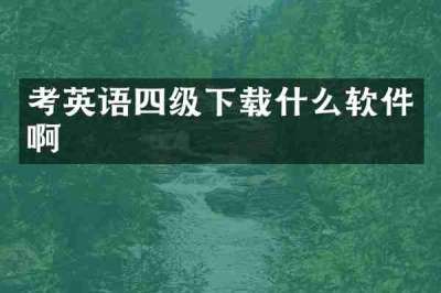 考英语四级下载什么软件啊