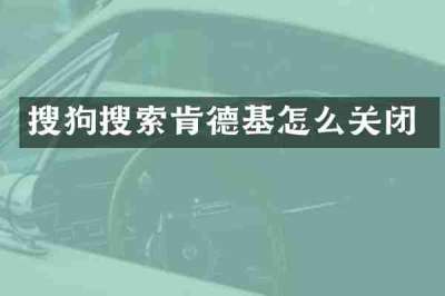 搜狗搜索肯德基怎么关闭
