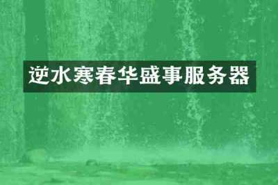 逆水寒春华盛事服务器