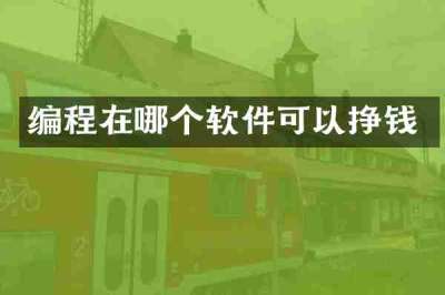 编程在哪个软件可以挣钱