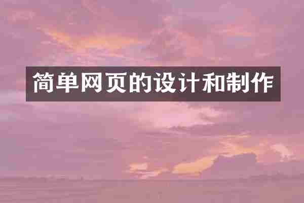 简单网页的设计和制作