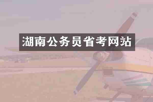湖南公务员省考网站