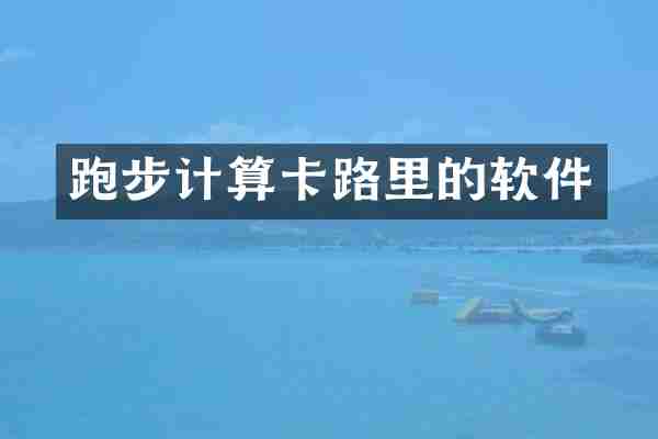 跑步计算卡路里的软件