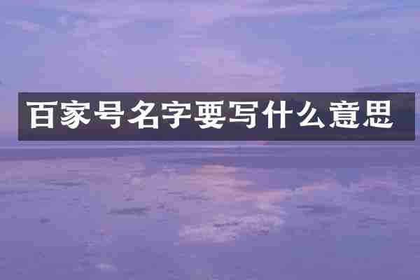 百家号名字要写什么意思