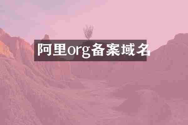 阿里org备案域名