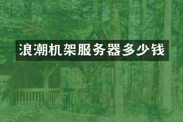浪潮机架服务器多少钱