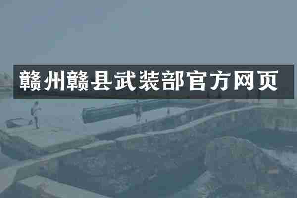 赣州赣县武装部官方网页