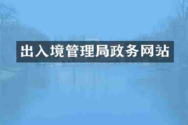出入境管理局政务网站