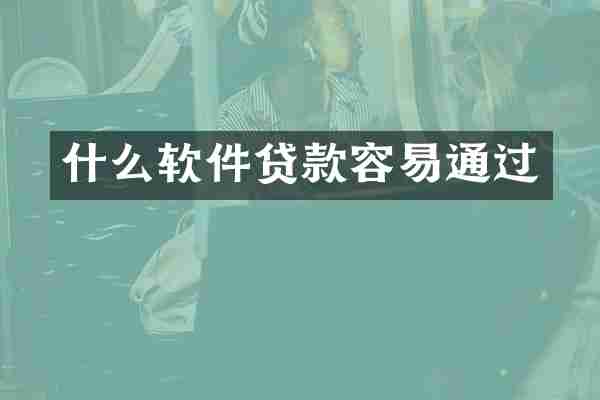 什么软件贷款容易通过