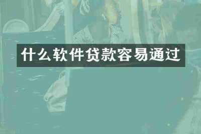 什么软件贷款容易通过
