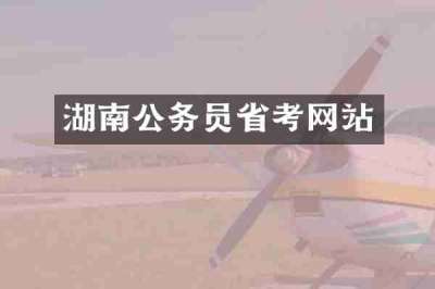 湖南公务员省考网站