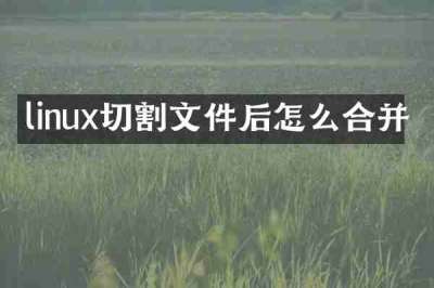 linux切割文件后怎么合并
