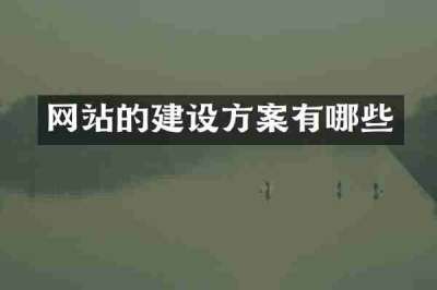 网站的建设方案有哪些