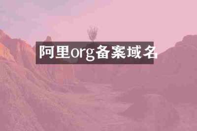 阿里org备案域名
