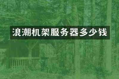 浪潮机架服务器多少钱