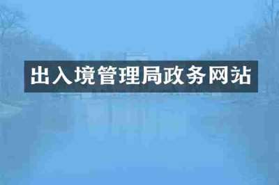 出入境管理局政务网站