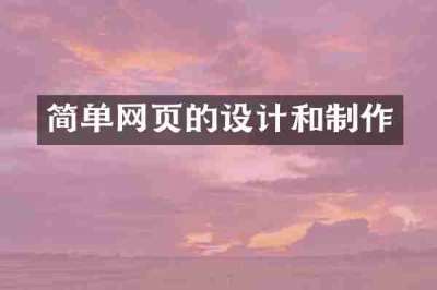 简单网页的设计和制作