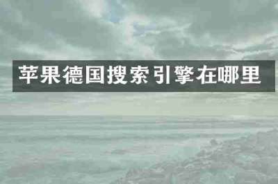 苹果德国搜索引擎在哪里