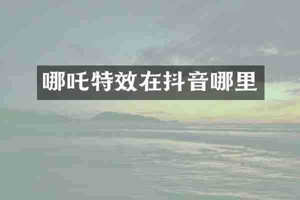 哪吒特效在抖音哪里