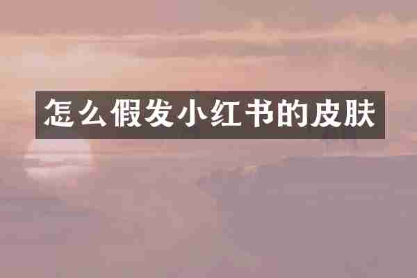 怎么假发小红书的皮肤