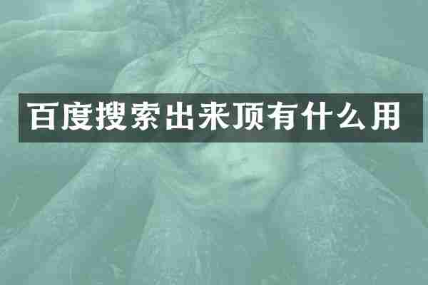 百度搜索出来顶有什么用