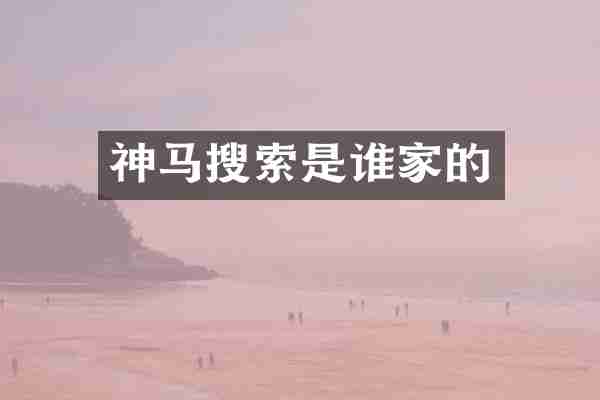 神马搜索是谁家的