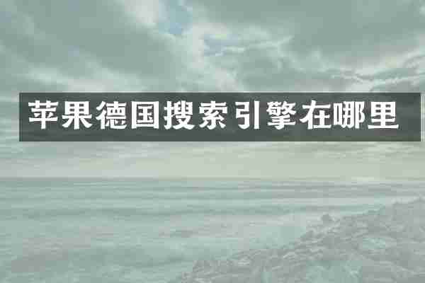苹果德国搜索引擎在哪里