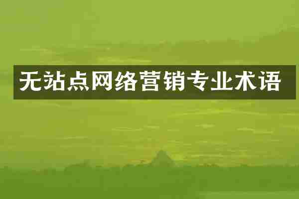 无站点网络营销专业术语