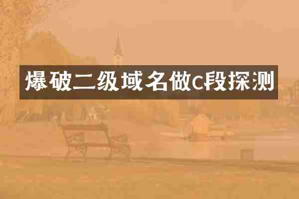 爆破二级域名做c段探测