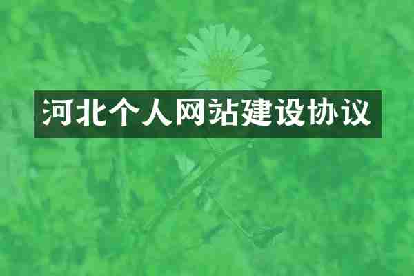 河北个人网站建设协议