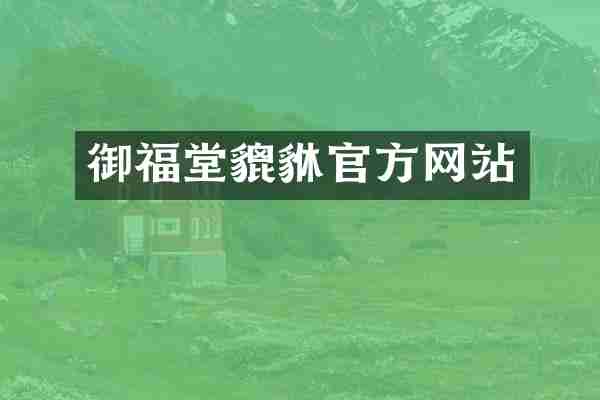 御福堂貔貅官方网站