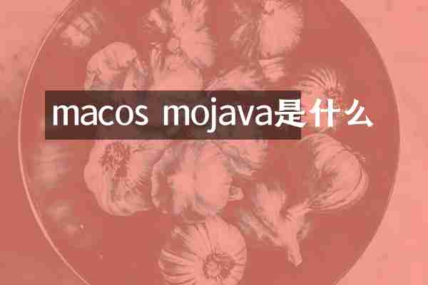 macos mojava是什么