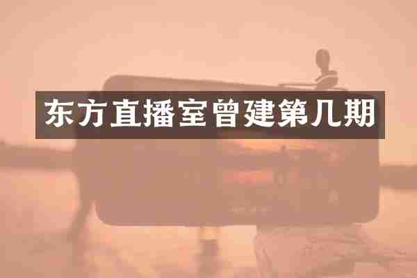 东方直播室曾建第几期
