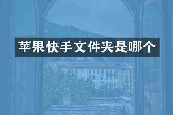 苹果快手文件夹是哪个